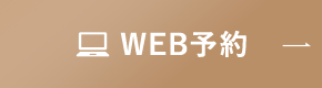 WEB予約