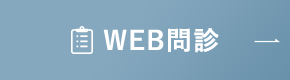 WEB問診