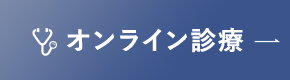 オンライン診療